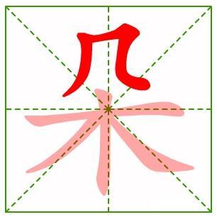 作业的作的笔画顺序怎么写