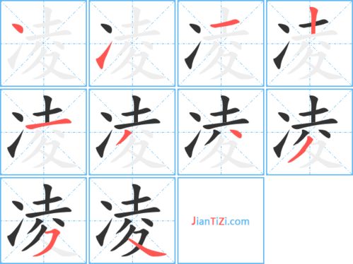 凝的笔顺拼音，凌的笔顺笔画顺序表