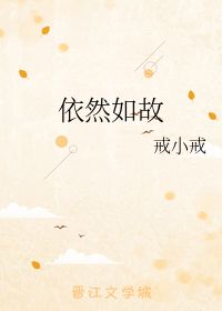依然如故的近义词，依然如故的意思解释