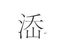 岙啥意思，岙字的出处