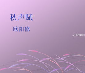 秋声赋翻译一句一译，秋声赋翻译及原文注释