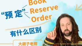 预定英文reservation，酒店预订英文