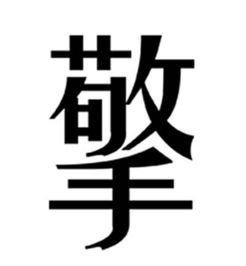 擎字组词和部首，擎的组词怎么写