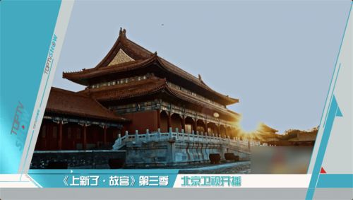上新了故宫第三季怎么看