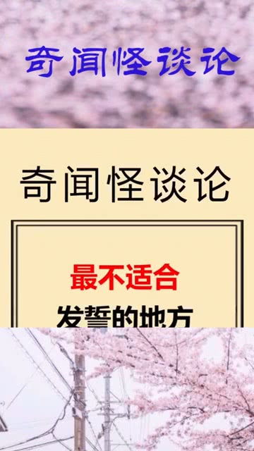 暗暗发誓的近义词，发誓的近义词和反义词