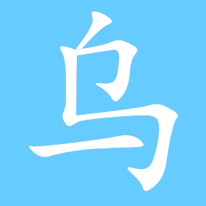 鸟字的笔顺怎么写的笔顺，乌字的笔顺怎么写呀