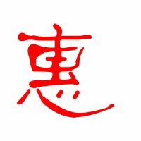 什么惠组词