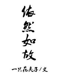 依然如故的意思