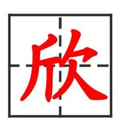 欣的繁体字怎么写好看，承的繁体字怎么写