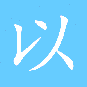 可以的以的笔顺