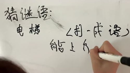 电梯一成语是什么成语，电梯打一字成语