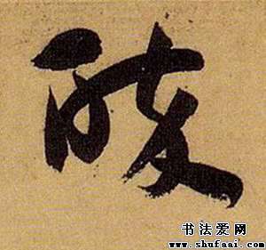 醉字的笔顺图片大全，醉的笔画顺序怎么写的呀