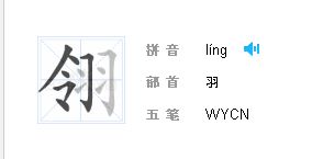 一个【令】加一个【羽】什么字
