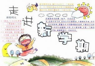 新学期新气象手抄报写什么内容