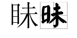 眛的意思，眛良心