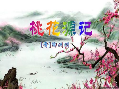 桃花源记拼音版原文及翻译，桃花源记拼音版断句