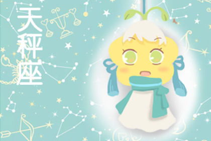 天秤座的守护星座是什么座，天蝎座的守护星