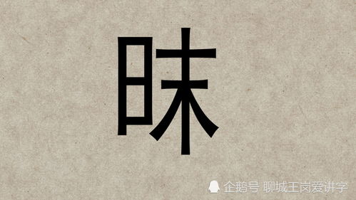 眛和昧的区别?读音和意思。