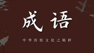 春风什么什么成语赞美老师，春风什么什么成语有哪些