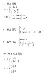 七年级数学下册二元一次方程计算题(包括答案)简单点,80道,要正确。_百