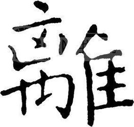 离的繁体字行书怎么写，离的繁体字行书
