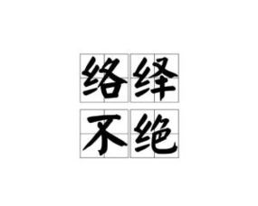 络绎不绝的拼音怎么读音，26个字拼音怎么读