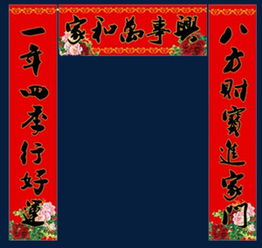 家和万事兴等对联