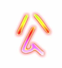 公字笔顺怎么写字，公字笔顺怎么读
