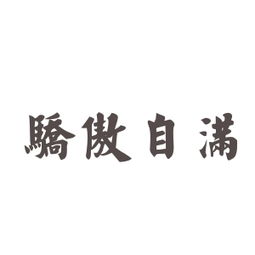 自满的近义词是什么词，自满的近义词有哪些