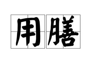 用膳是什么意思