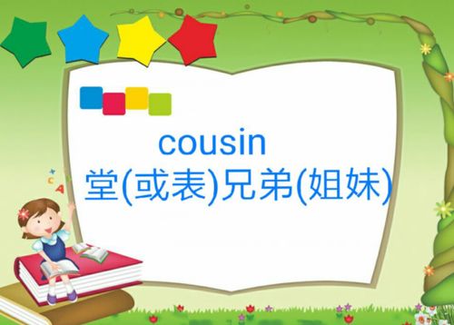 cousin是什么意思怎么读音，her cousin是什么意思