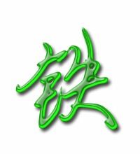 必字组词，铁字组词和拼音