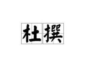 杜撰是什么意思