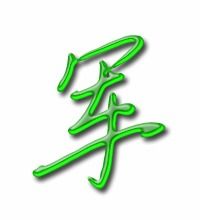 军字组词二年级，军字组词造句