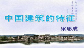 中国建筑的特征ppt优秀课件，中国建筑的特征ppt免费下载