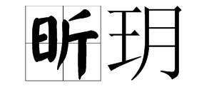 昕怎么读拼音，昕怎么读xi