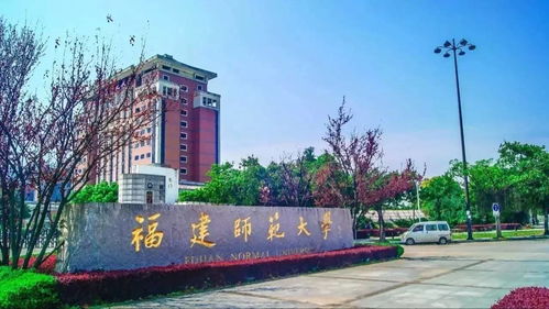 福建师范大学排名全国第几位