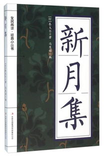 新月集飞鸟集，新月集的作者是谁