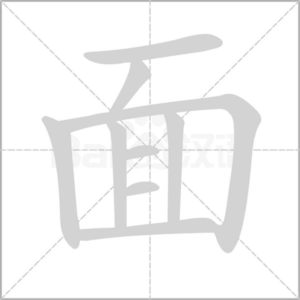 面笔画笔顺怎么写，面笔画名称