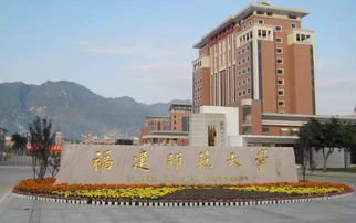 福建师范大学排名全国排名，福建师范类大学排名