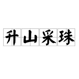 升山采珠 缘木求鱼意思的区别是什么