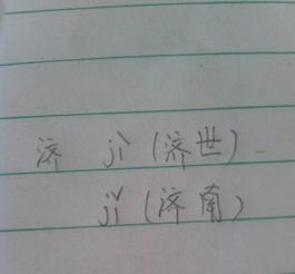 济的多音字组词2个，和的多音字组词
