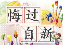 悔过自新的成语，悔过自新和痛改前非的区别