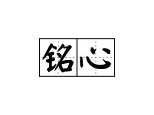 铭心珠宝，铭心影业