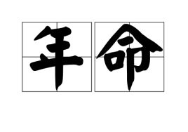 年命推算方法，年命查询