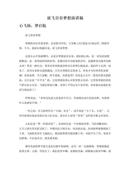 放飞青春梦想演讲稿200字，放飞青春梦想演讲稿700字初三