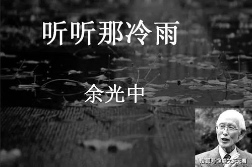 余光中听听那冷雨经典句子，余光中听听那冷雨表达了作者怎样的思想感情