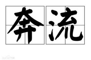 奔流不息的意思
