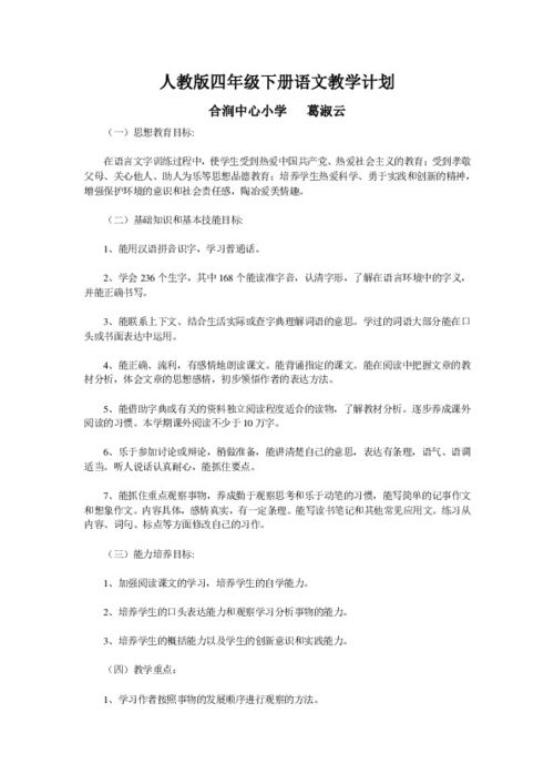 人教版四年级下册语文教学计划免费，人教版四年级下册语文教学计划进度表