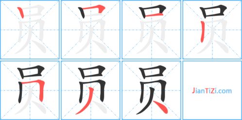 员笔顺笔画，员笔顺拼音